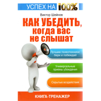 

Книга "КАК УБЕДИТЬ ,КОГДА ВАС НЕ СЛЫШАТ"