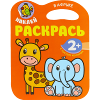 

М-С Наклей раскраски "В АФРИКЕ"