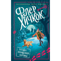 

Книга"ЗАГАДКА ПОХИЩЕННОЙ КАРТИНЫ"(вып.3)