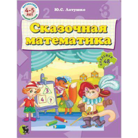 

Книга"СКАЗОЧНАЯ МАТЕМАТИКА"(4-5 лет)