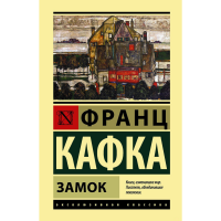 

Книга"ЗАМОК"(тв.)