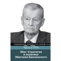 

Книга"СТРАТЕГИЯ И ПОЛИТ.ЗБИГ.БЖЕЗИНСКОГ"