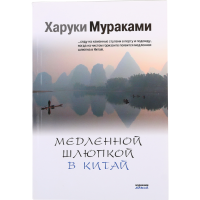 

Мурками "МЕДЛЕННОЙ ШЛЮПКОЙ В КИТАЙ"