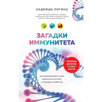 

Книга "ЗАГАДКИ ИММУНИТЕТА" Логина Н.Ю.