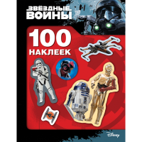 

Наклейки "100 НАКЛЕЕК.ЗВЕЗДНЫЕ ВОЙНЫ"