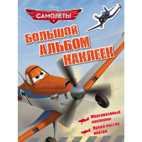 

Большой альбом наклеек "САМОЛЕТЫ"