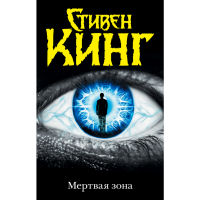 

Книга "МЕРТВАЯ ЗОНА"