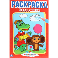

Умка "ПЕРВАЯ РАСКРАСКА"А5.Стихи Чебураша