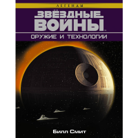 

Книга"ЗВЁЗДНЫЕ ВОЙНЫ"(Оружие и технол.)