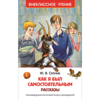 

Книга "КАК Я БЫЛ CАМОСТОЯТЕЛЬНЫМ"