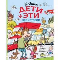 

Книга"ДЕТИ И ЭТИ. ВСЕ ИСТОРИИ"