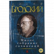 Книга «Малое собрание сочинений» И. Бродский.