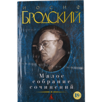 

Книга "Малое собрание сочинений"Бродский