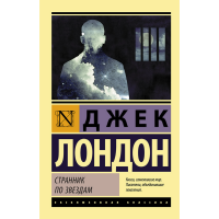 

Книга "СТРАННИК ПО ЗВЕЗДАМ!"