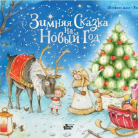 

Книга"ЗИМНЯЯ СКАЗКА НА НОВЫЙ ГОД"