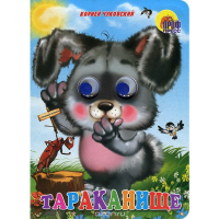 

Книга "ТАРАКАНИЩЕ" (ЗАЙЧИк)