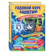 Книга «Годовой курс занятий: для детей 6-7 лет. Подготовка к школе».