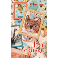 

Книга "ВСЕ СКАЗКИ"