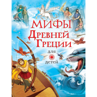 

Книга"МИФЫ ДРЕВНЕЙ ГРЕЦИИ ДЛЯ ДЕТЕЙ"