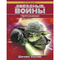 

Книга"ЗВЁЗДНЫЕ ВОЙНЫ"(Персонажи)