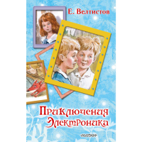 

Книга"ПРИКЛЮЧЕНИЯ ЭЛЕКТРОНИКА"