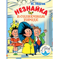 

Книга"НЕЗНАЙКА В СОЛНЕЧНОМ ГОРОДЕ"АСТ