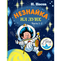 

Книга"НЕЗНАЙКА НА ЛУНЕ. ЧАСТЬ 1-2"