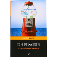 

Книга "К ЗАПАДУ ОТ ОКТЯБРЯ"