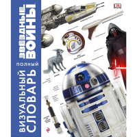 

Книга"ЗВЁЗДНЫЕ ВОЙНЫ"