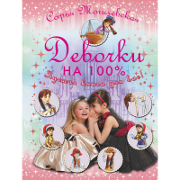 

Книга "ДЕВОЧКИ НА 100%"