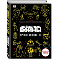 

Книга"ЗВЁЗДНЫЕ ВОЙНЫ"(Просто и понятно)