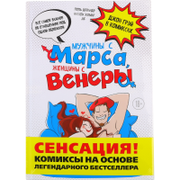 

Кн"МУЖ.С МАРС,ЖЕН.С ВЕНЕР.КОМИК.ПО ГРЭЮ"