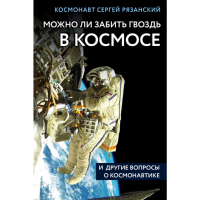 

Книга "МОЖНО ЛИ ЗАБИТЬ ГВОЗДЬ В КОСМОСЕ"