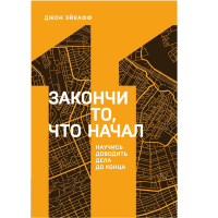 

Книга"ЗАКОНЧИ ТО, ЧТО НАЧАЛ"(11кн.серии)