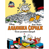 

Книга"ДЯДЮШКА СКРУДЖ 7 ЗОЛОТЫХ ГОРОДОВ"