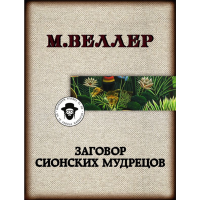 

Книга "ЗАГОВОР СИОНСКИХ МУДРЕЦОВ" (м)