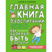 

Книга "ГЛАВНАЯ КНИГА О ВОСПИТАНИИ: КАК"