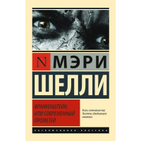 

Книга "ФРАНКЕНШ, ИЛИ СОВРЕМ ПРОМЕТЕЙ"