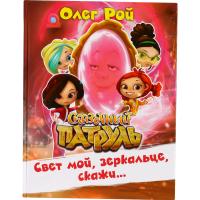 

Книга "СВЕТ МОЙ, ЗЕРКАЛЬЦЕ, СКАЖИ"