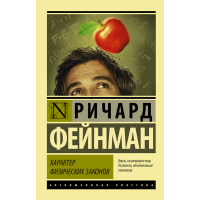 

Книга "ХАРАКТЕР ФИЗИЧЕСКИХ ЗАКОНОВ!"