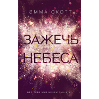 

Книга "ЗАЖЕЧЬ НЕБЕСА" (№2)