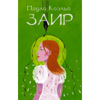 

Книга "ЗАИР" (мягк.обл) Коэльо П.