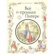 Книга «Росмэн» Все о кролике Питере, Э.Б. Поттер
