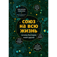 

Книга "СОЮЗ НА ВСЮ ЖИЗНЬ"