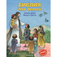 

Книга "БИБЛИЯ ДЛЯ ДЕТЕЙ ЗЕМНАЯ ЖИЗНЬ ИИ"