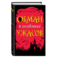 

Книга "ОБМАН В ОСОБНЯКЕ УЖАСОВ(ВЫП 3)"