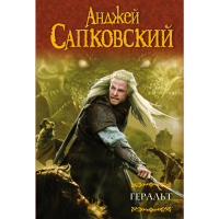 

Книга "ГЕРАЛЬТ.ПОСЛЕДНЕЕ ЖЕЛАНИЕ"