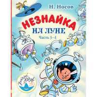 

Книга"НЕЗНАЙКА НА ЛУНЕ. ЧАСТЬ 3-4"