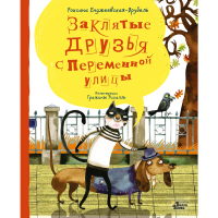 

Книга "ЗАКЛЯТЫЕ ДРУЗЬЯ С ПЕРЕМЕН.УЛИЦЫ"