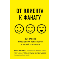 

Книга "ОТ КЛИЕНТА К ФАНАТУ. 501 СПОСОБ"